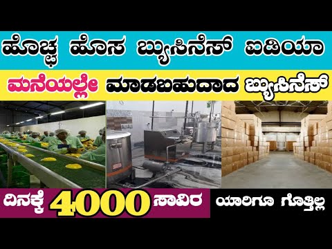 Low Investment Business | Work From Home Business | New Business Ideas In Kannada [Video]