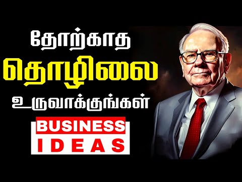 BUSINESS, MONEY, MARKETING | TAMIL BUSINESS IDEAS | SMALL BUSINESS IDEA IN TAMIL [Video]