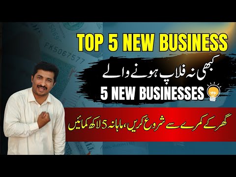 Top 5 New Business ideas |Very New business ideas in Pakistan |Asad Abbas chishti [Video]