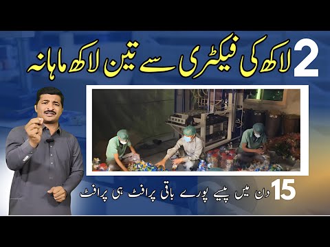 Mini Factory Big Profit Margin | Home Business Idea in Pakistan |Asad Abbas chishti [Video]