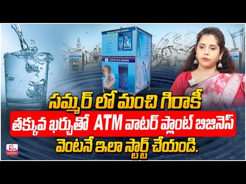 Javeriya: ATM Water Plant | Best Business ideas 2024 Telugu with Low Investment | SumanTV Money [Video]
