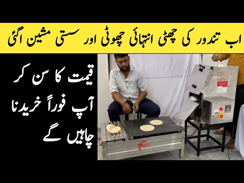 automatic chapati making small machine / new business idea in Pakistan [Video]