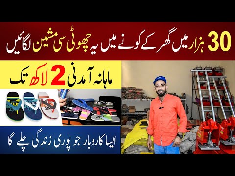 invest 30 Thousands & Earn 2 lac plus monthly with this small Hawai chappal machine | JU Point [Video]