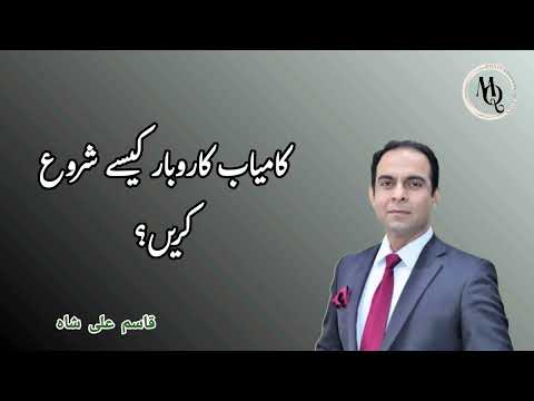 How to Start a Successful Business, Qasim Ali Shah | motivational speech for success in life in urdu [Video]